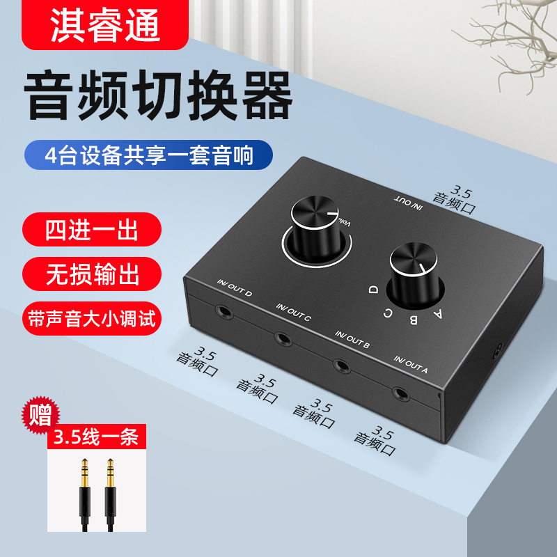 3.5mm耳机音频转换器 4进1出切换器笔记本电脑手机打碟机四合一分线器免供电音量调节AUX隔离声音防电流声