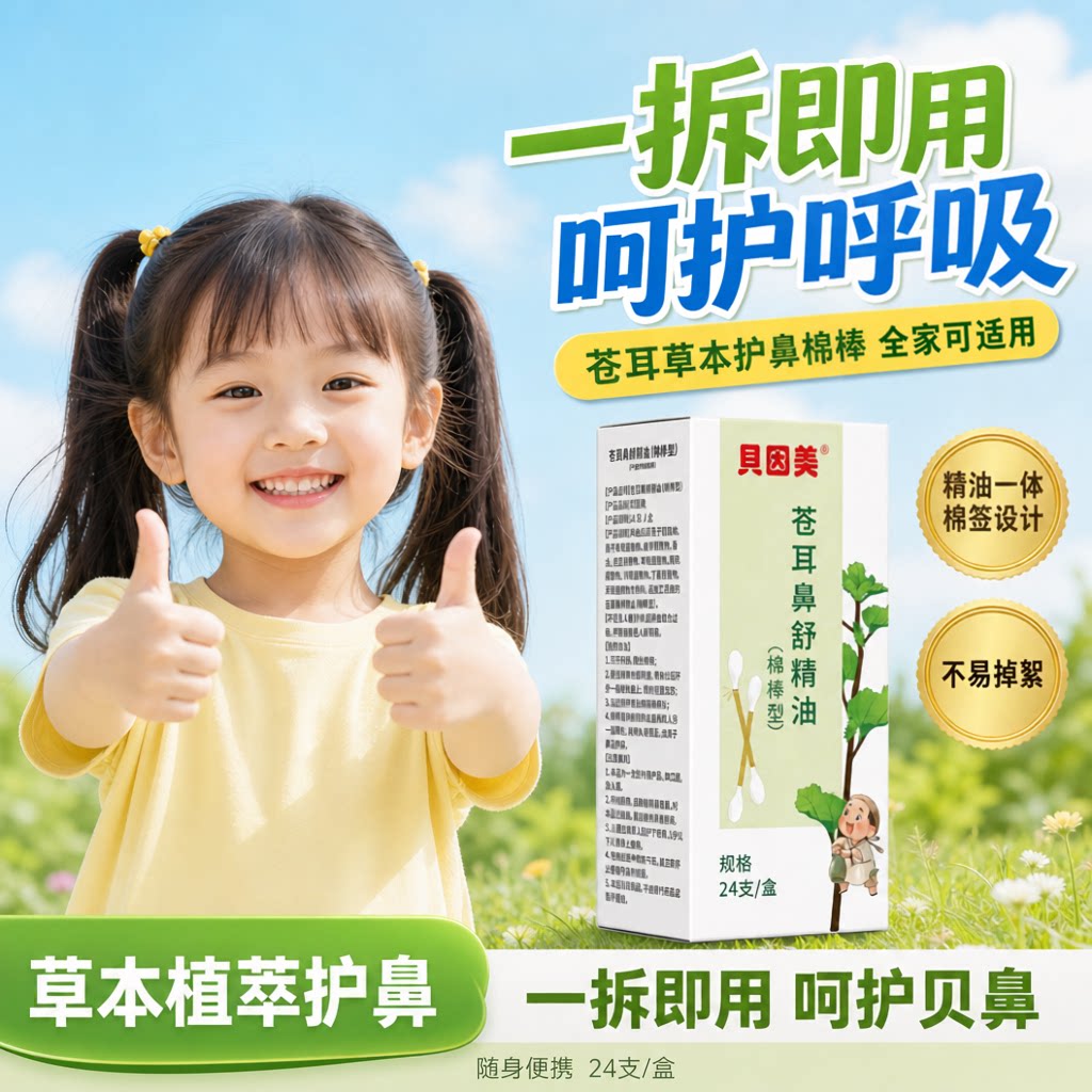 贝因美苍耳子儿童草本护鼻精油棉皮肤消毒护理（消）