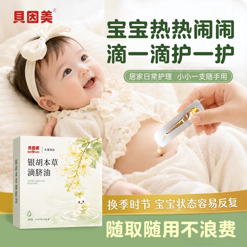 贝因美银胡滴脐油银胡感感贴婴幼儿银胡感感婴幼儿推拿按摩肚脐油