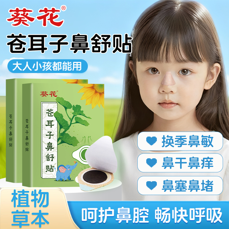 【通鼻神器】葵花牌苍耳子鼻舒贴