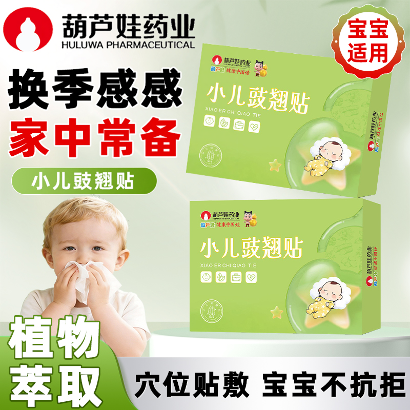 葫芦娃小儿豉翘清热贴婴幼儿流鼻涕打喷嚏宝宝咳咳咽喉红肿感感贴