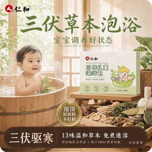 三伏打基础宝宝泡澡包