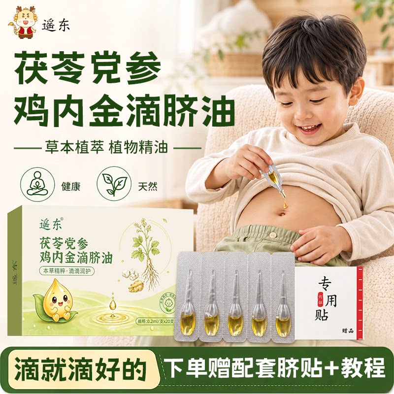 遥东滴脐油鸡内金按摩抚触