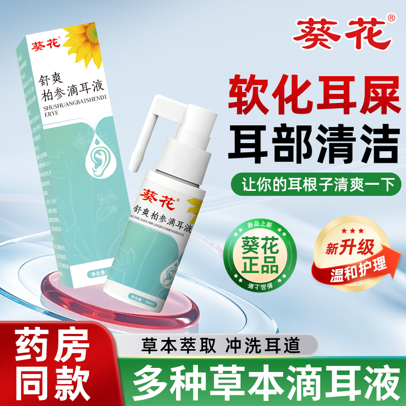 葵花柏参滴耳液草本耳部清洁喷剂耳屎软化耳部堵痒清洁神器清洁液