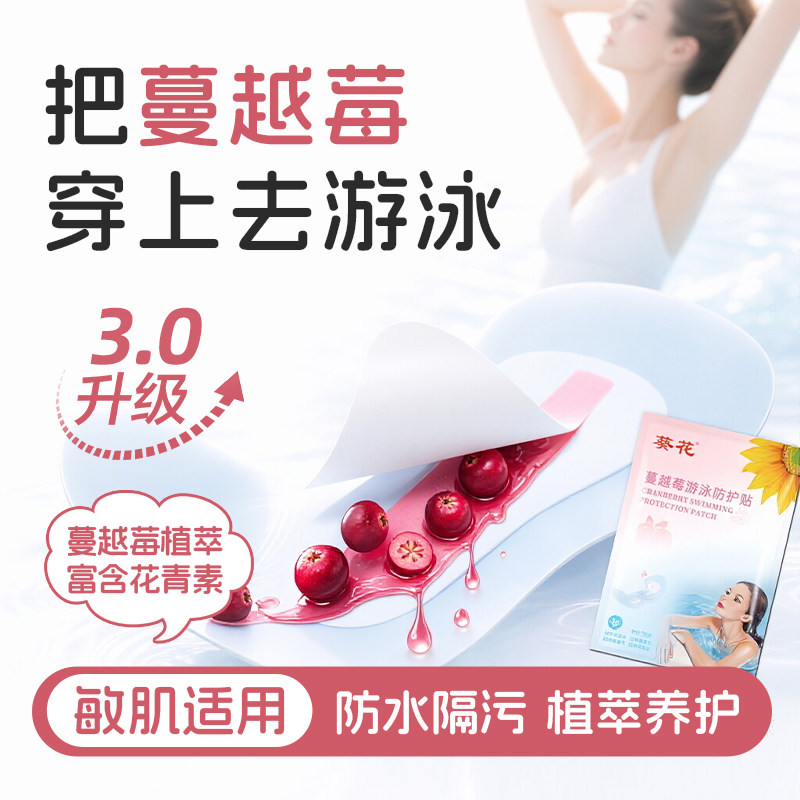 葵花游泳私密防水贴女性蔓越莓私处防感染水上乐园漂流温泉防护贴