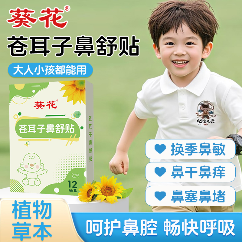 【通鼻神器】葵花牌苍耳子鼻舒膏