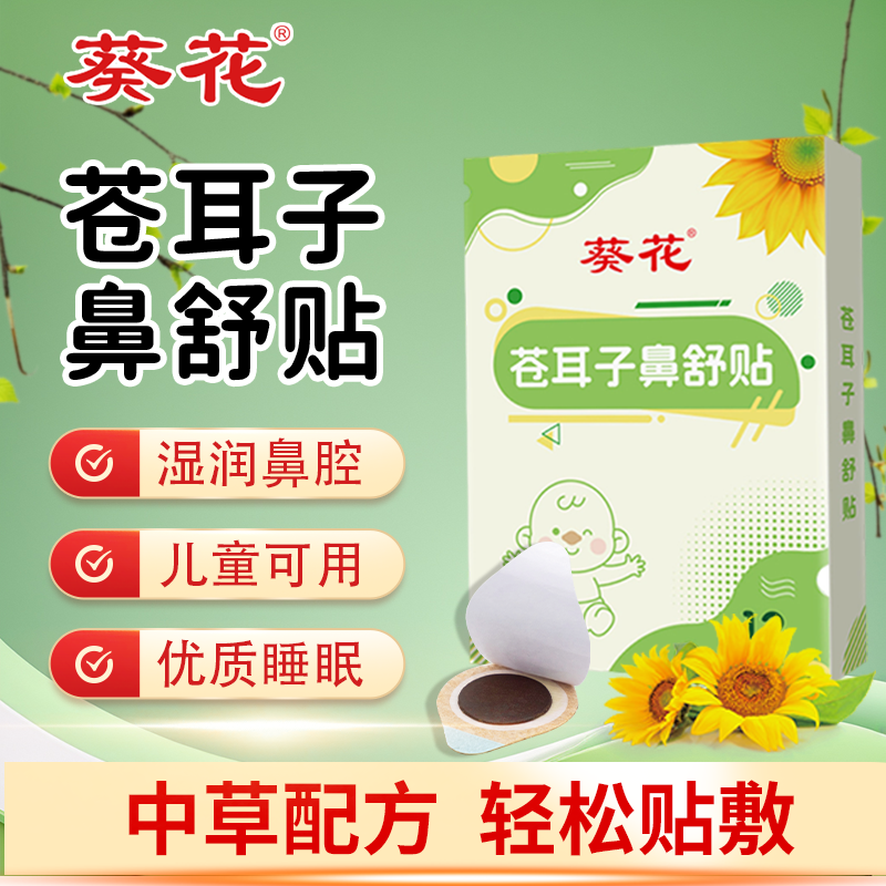 葵花苍耳子油鼻舒贴炎精油儿童鼻塞鼻通神器过敏性鼻贴官方旗舰店