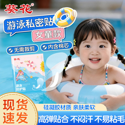 葵花牌女童温泉私密贴女性私处防水保护贴防感染游泳泡温泉私密贴
