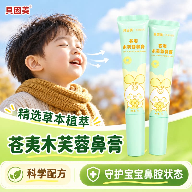 贝因美苍夷木芙蓉鼻舒膏鼻涂软膏儿童通鼻器神草本舒鼻通气鼻贴
