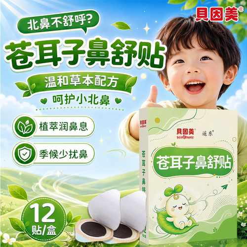 【鼻鼻助手】苍耳子鼻舒膏