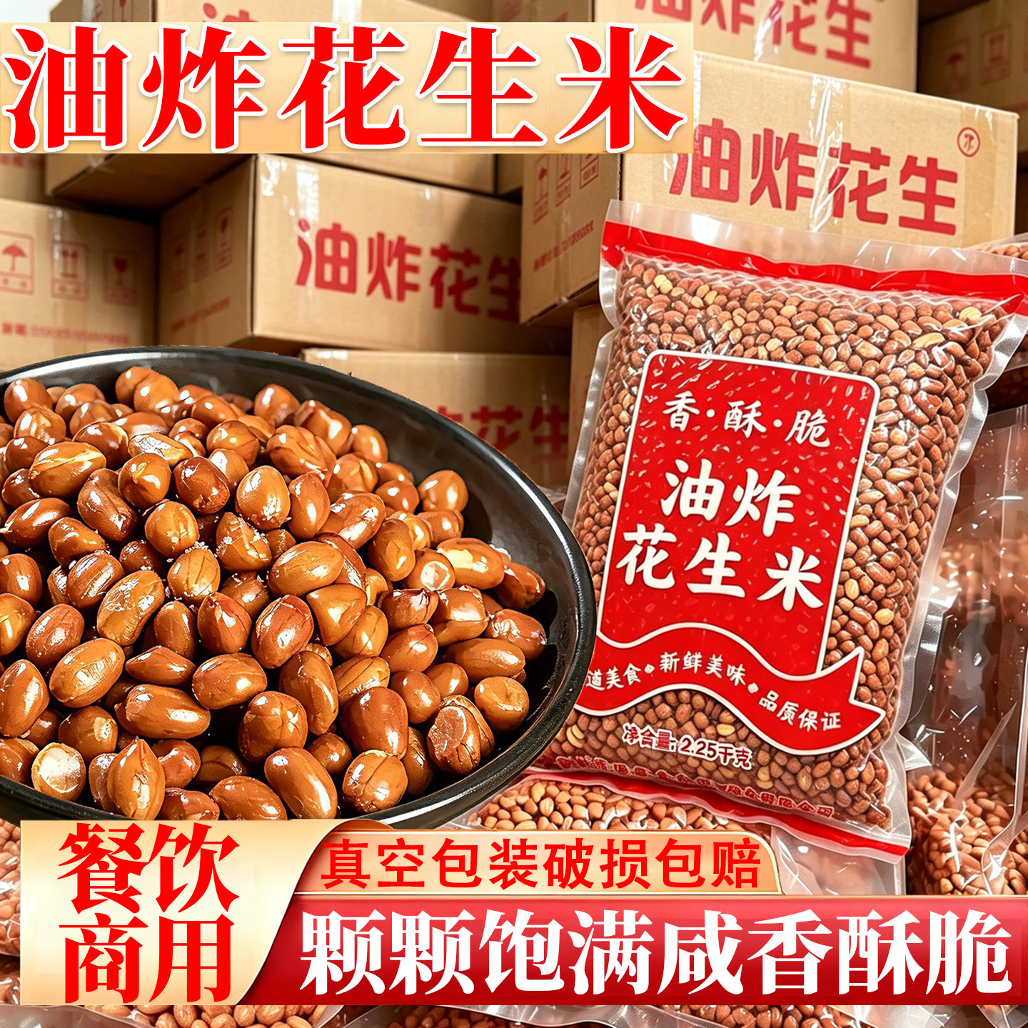 E果酥脆油炸花生米真空装