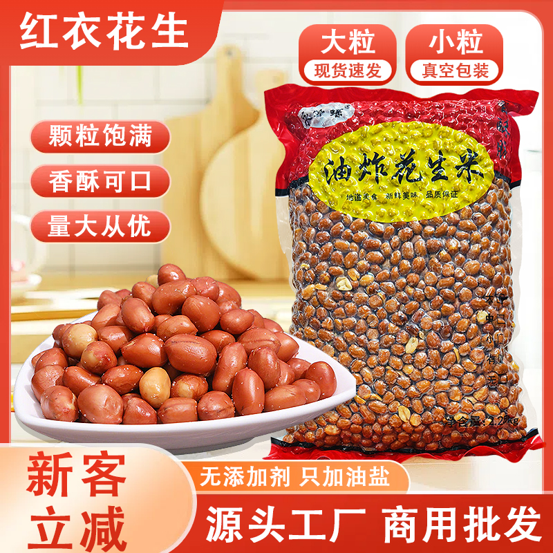 油炸花生米螺蛳粉专用红皮餐饮盐酥咸味无盐零食下酒菜商用批发