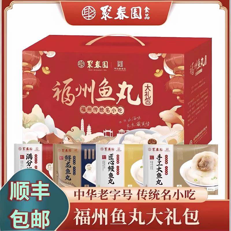 【顺丰发货】福州特色鱼丸礼盒装