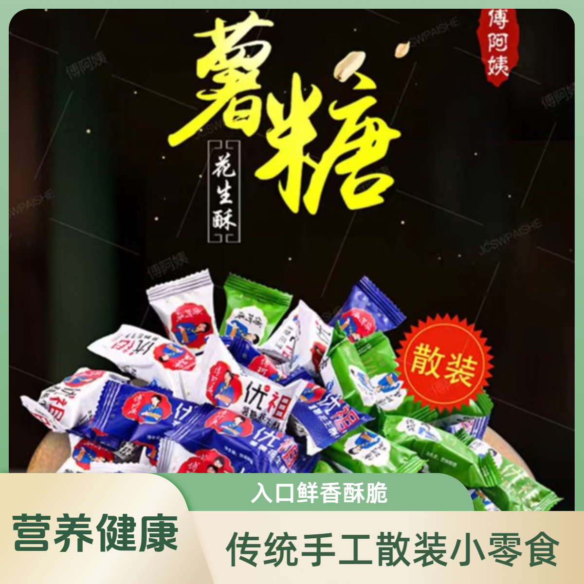 薯糖花生休闲零食小吃糕点散装