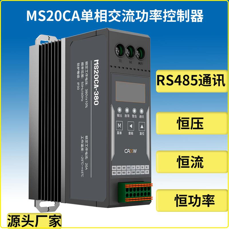 单相交流恒压恒流恒功率控制器可控硅晶闸管电力调整稳压MS20CA