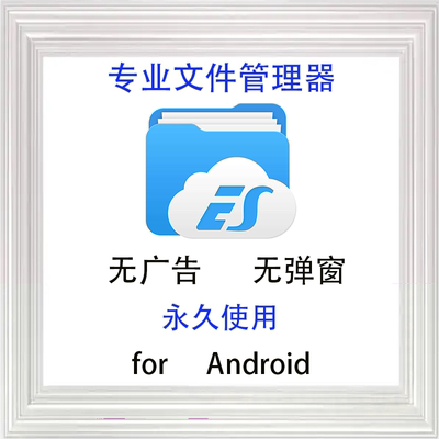 ES文件浏览器安卓手机平板专业文件管理软件安装包解决卡顿清垃圾