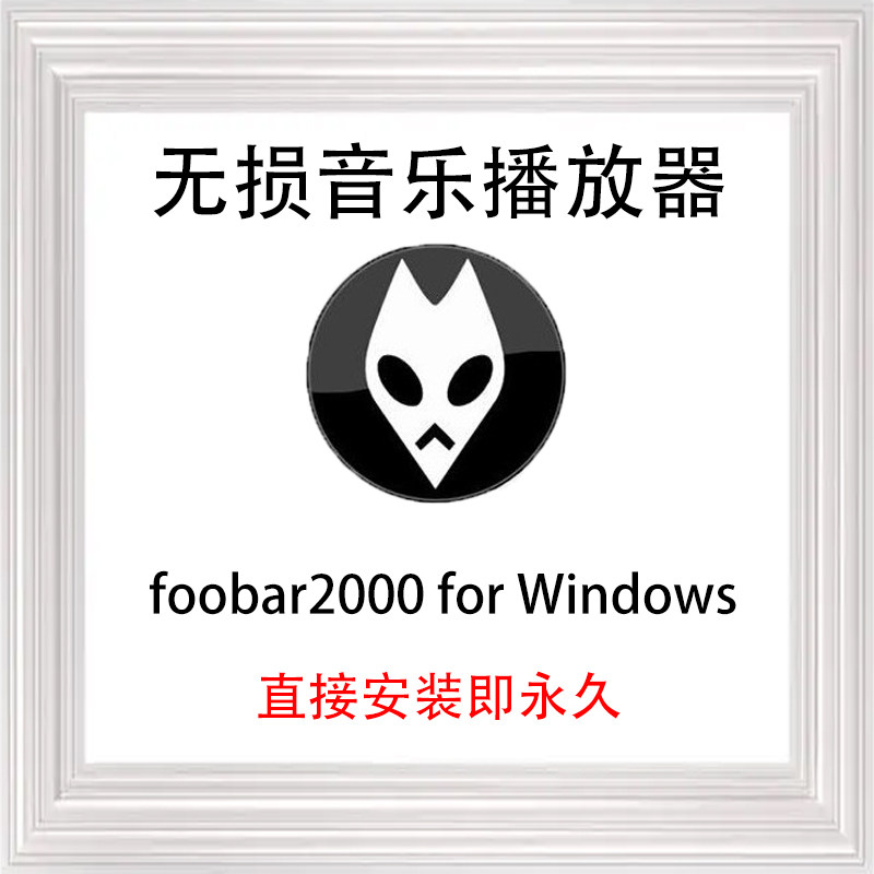 foobar2000中文版ape/wav/dsd电脑windows本地无损hifi音乐播放器