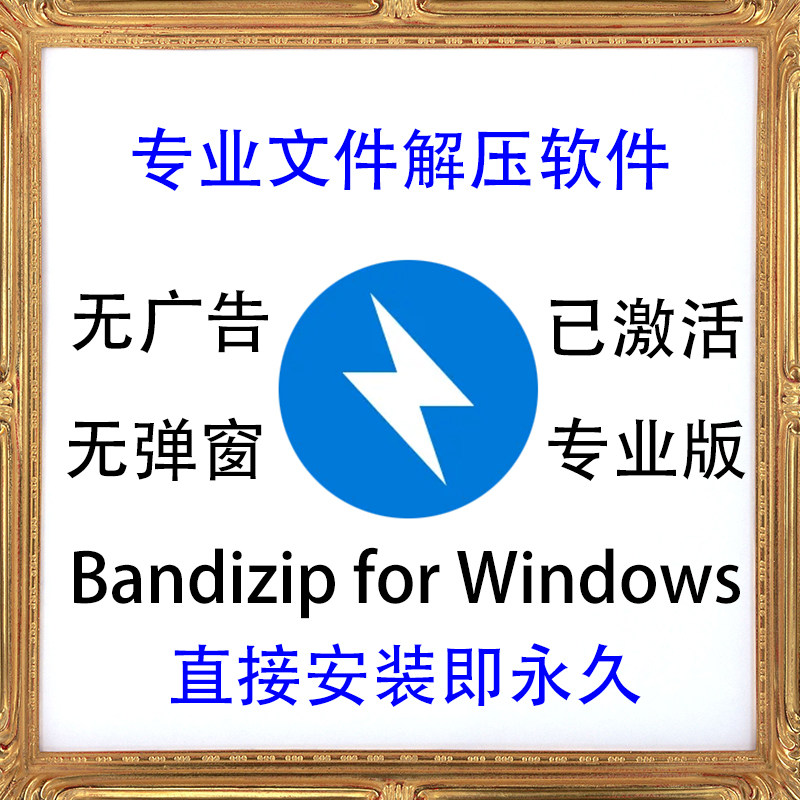 Bandizip专业版 7.25电脑Windows文件解压软件工具绿色无广告弹窗怎么看?