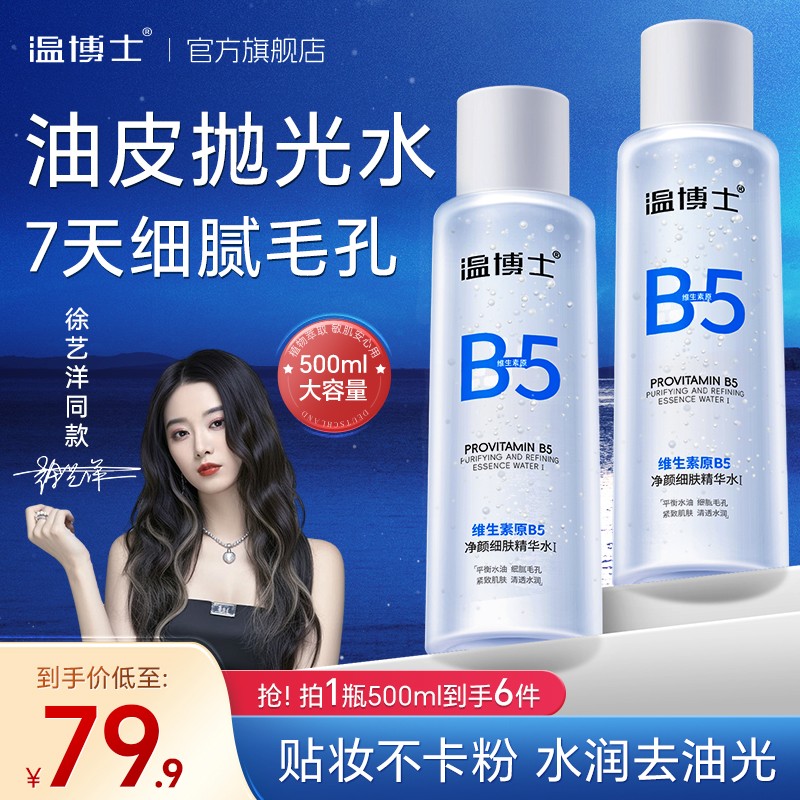 500ml大容量装温博士B5水细毛孔控油提亮维稳屏障换季精华水
