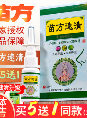 买5送1莱握濞速清20毫升云南苗方草本喷剂苗灵鼻爽喷喷雾清洗鼻腔