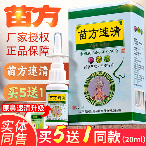 买5送1云南苗方草本喷剂