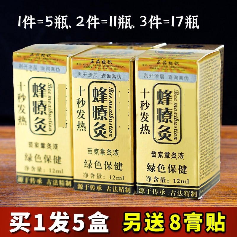 【5瓶装包邮】正品蜂疗灸蜂针素药油蜂灸液精油蜂療灸苗家掌灸液