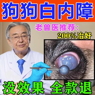 狗狗白内障滴眼液宠物专用眼药水老年犬抑初期角膜炎 一滴去障