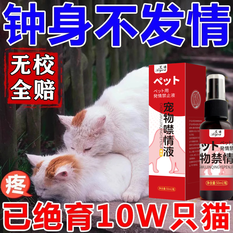 猫咪发情抑制药母猫宠物公母猫抑情专用药液避孕发情期绝育禁情粉