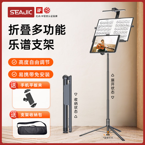 SEAJIC专业乐谱支架便携可折叠
