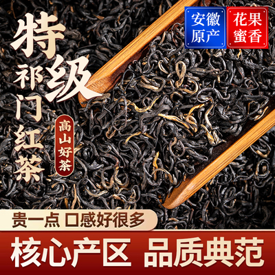 祁门红茶特级浓香型正宗安徽原产红香螺养胃茶叶散装罐装