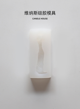 CANDLEHOUSE 维纳斯硅胶模具裂纹蜡烛浮雕装饰品手工DIY蜡烛材料