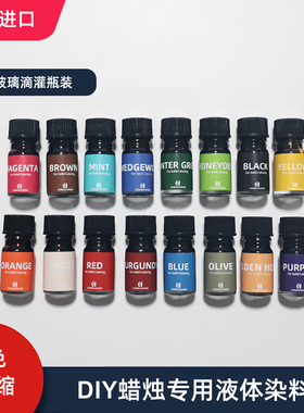 蜡烛染料香薰蜡烛专用液体染料DIY美国进口高浓缩染料色素颜料
