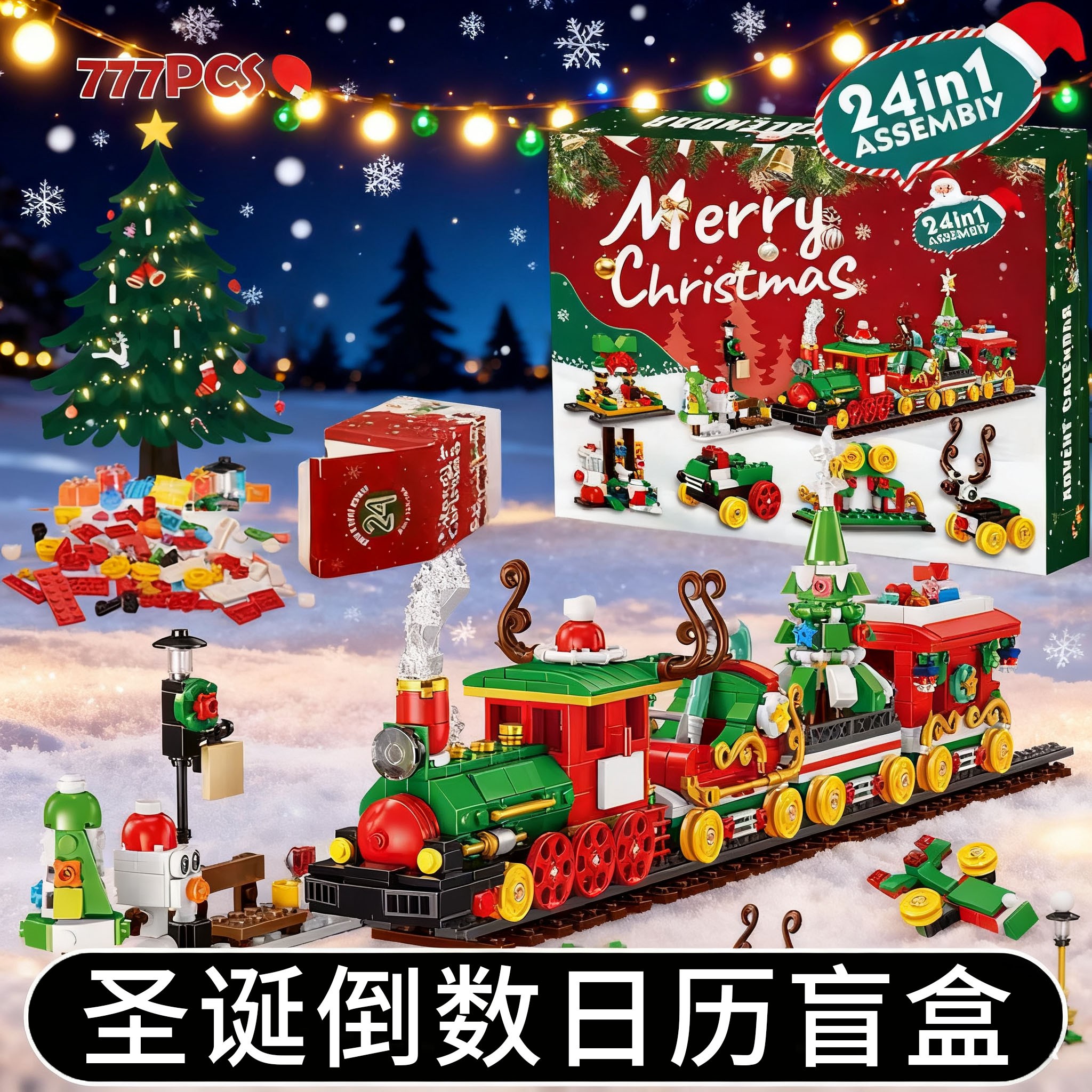 圣诞倒数日历积木礼盒