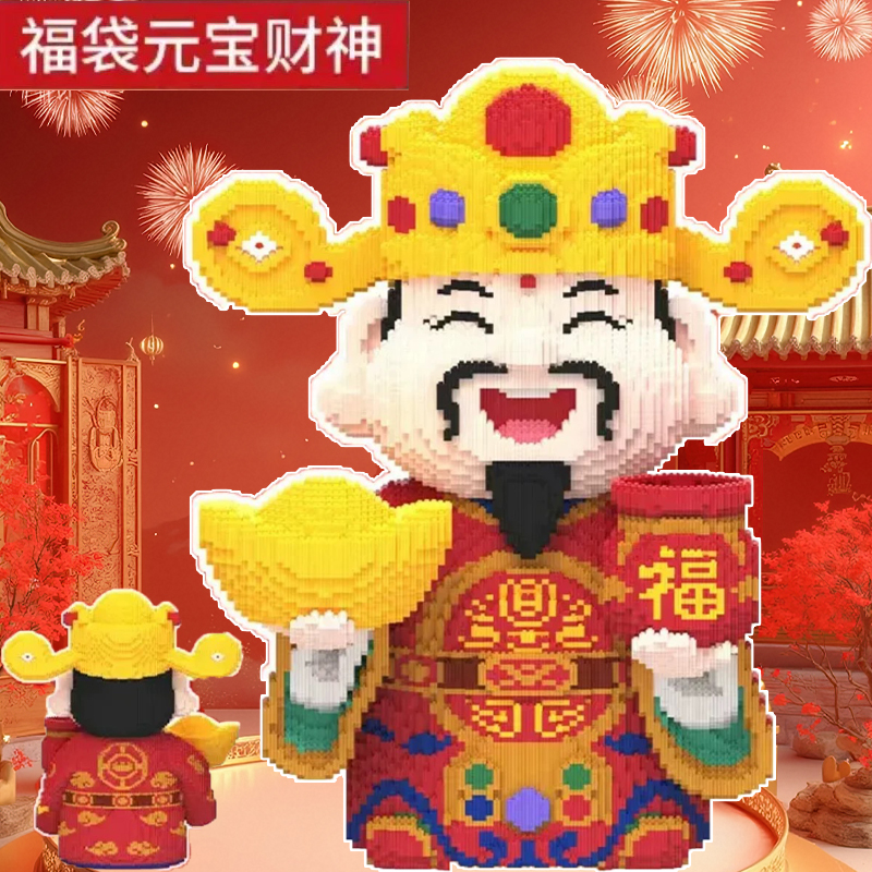 财神爷积木益智拼装玩具