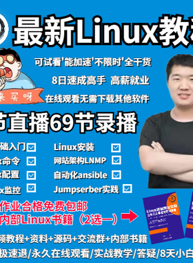Linux教程最新零基础小白入门视频教程全套零基础到进阶