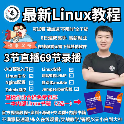 Linux教程最新零基础小白入门视频教程全套零基础到进阶