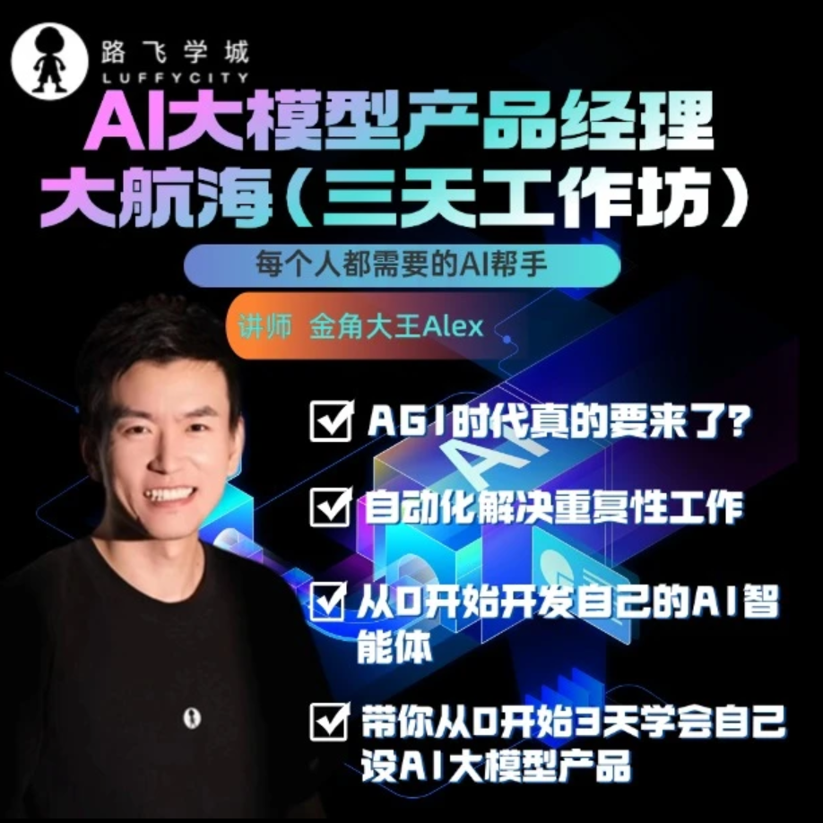 AI大模型产品经理大航海（三天工作坊）-（小猿03）