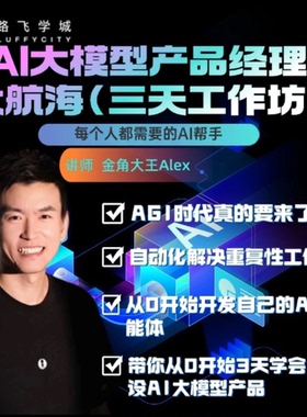 AI大模型产品经理大航海（三天工作坊）-（小猿03）