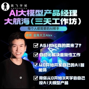 AI大模型产品经理大航海(三天工作坊)-(小猿03)