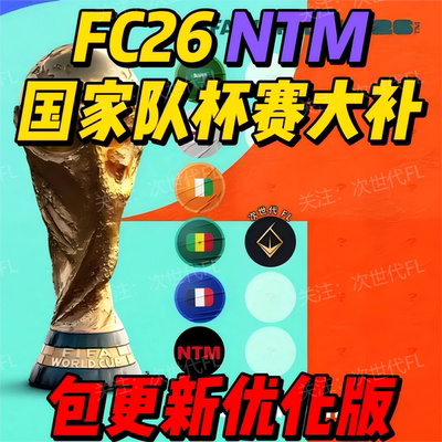 FC26补丁 V1.3.0国家队杯赛世界杯欧洲杯全员汉化球场解锁加强版