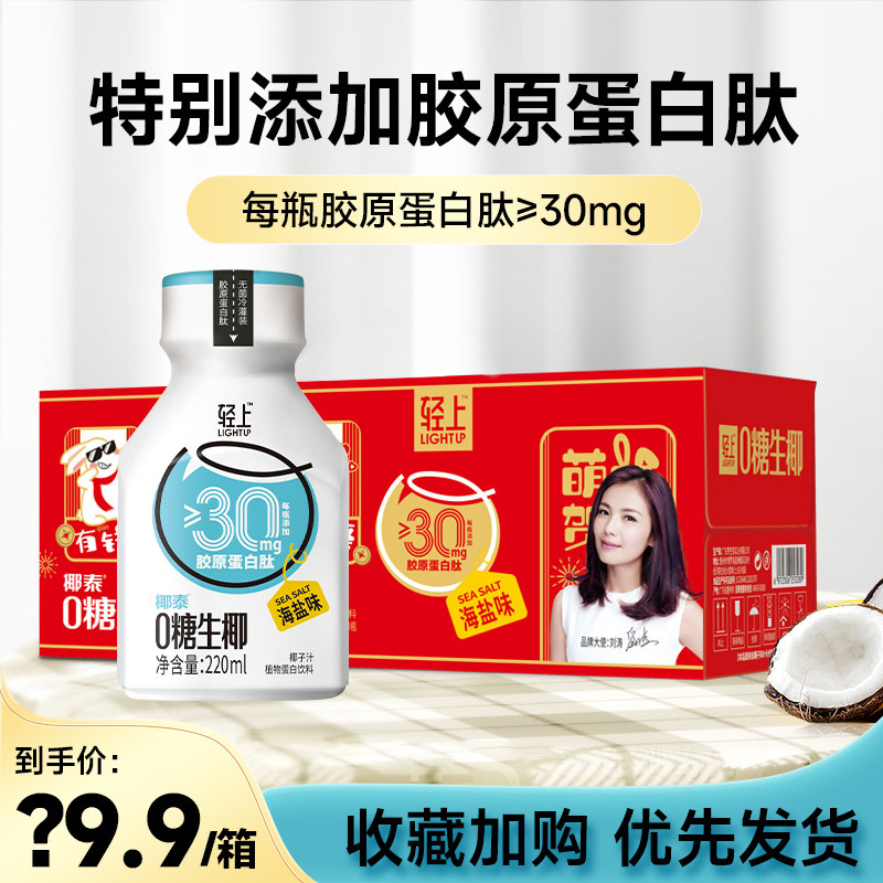 【10瓶礼盒装】轻上椰汁椰泰集团椰子汁椰奶椰乳生椰植物蛋白饮料怎么样,好用不?