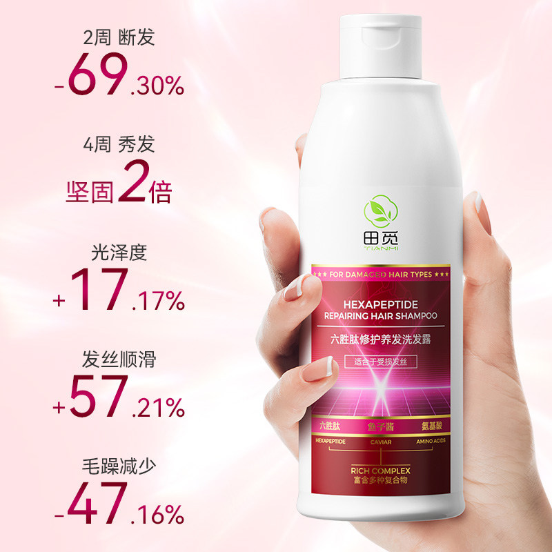 田觅六胜肽氨基酸修护养发洗发水