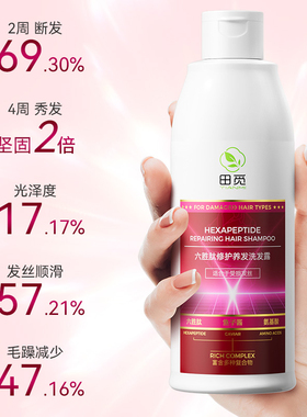 田觅六胜肽氨基酸修护养发洗发水