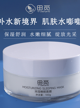 田觅润滢睡眠面膜100g免洗补水莹润保湿涂抹面膜男女士正品旗舰店