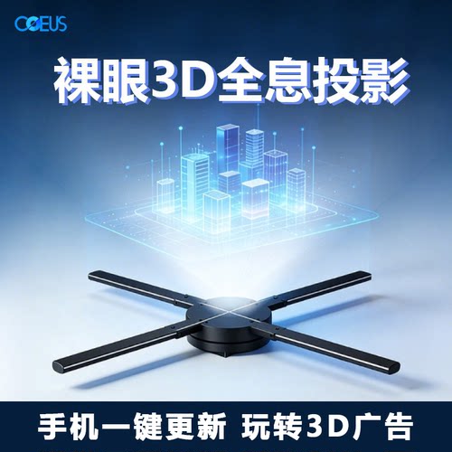 [官方推荐]3D全息风扇认证工厂