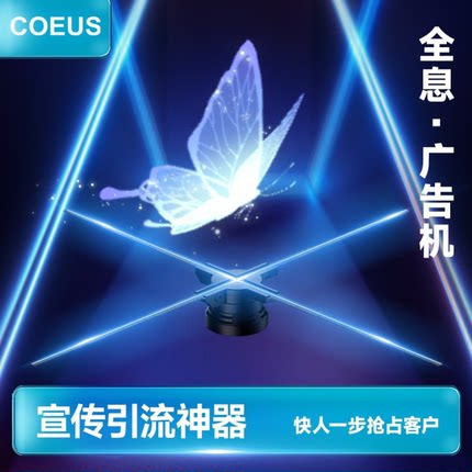 COEUS裸眼3d全息电风扇屏投影仪广告机空气立体成像LED透明显示屏