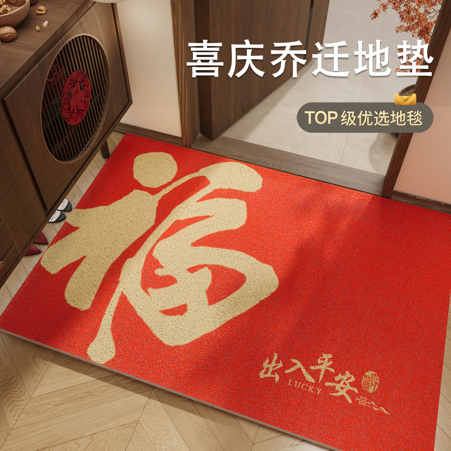 喜庆红色乔迁搬家入宅地垫
