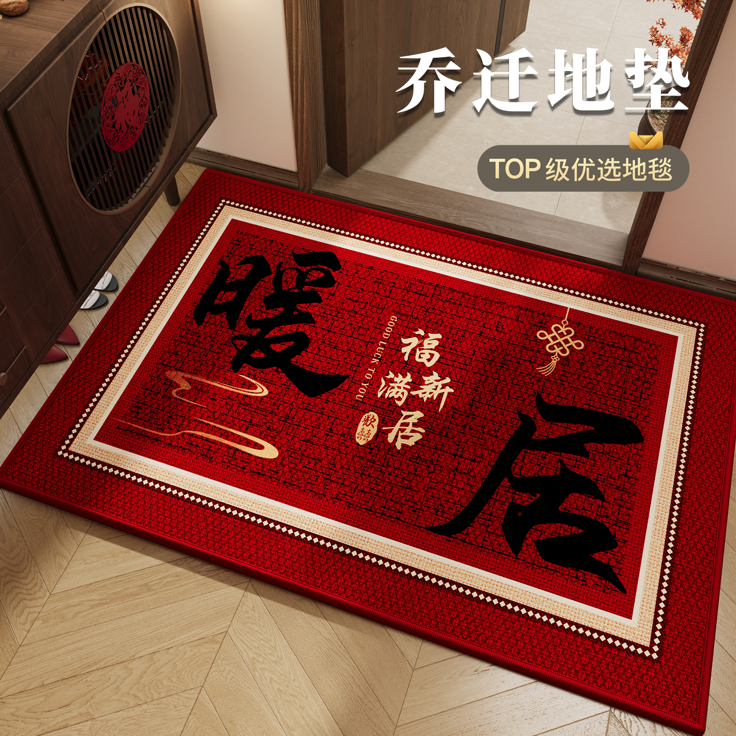 搬家入宅地垫入户门乔迁