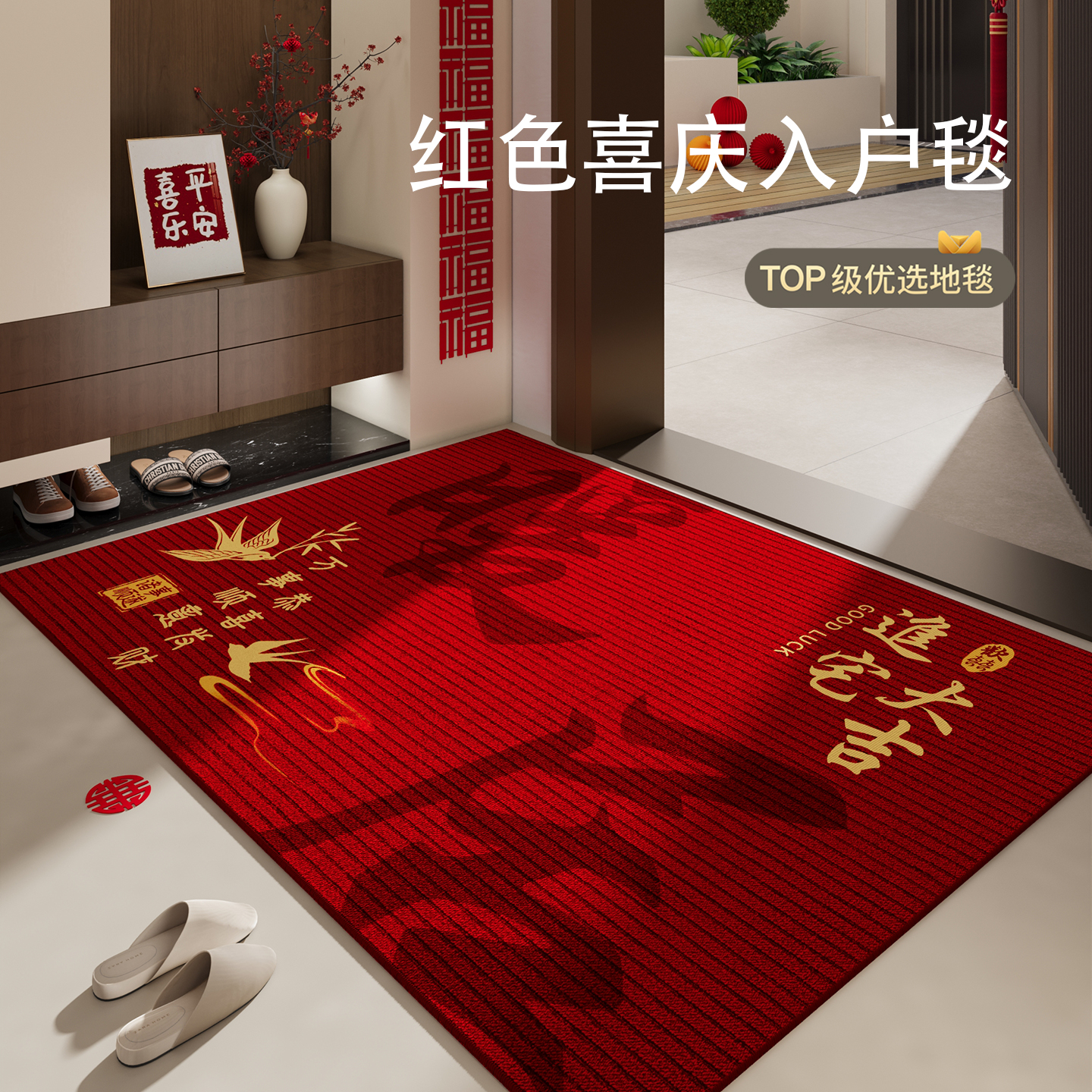 乔迁地垫喜庆搬家入宅