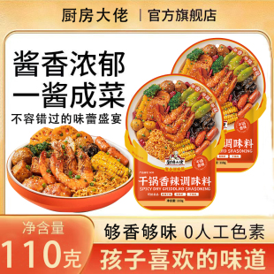 厨房大佬干锅酱儿童酱香干锅大虾调料正宗川味麻辣香锅麻辣烫调料
